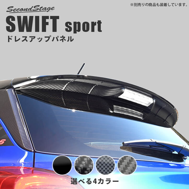 スズキ スイフトスポーツZC33S スイフト リアランプガーニッシュ