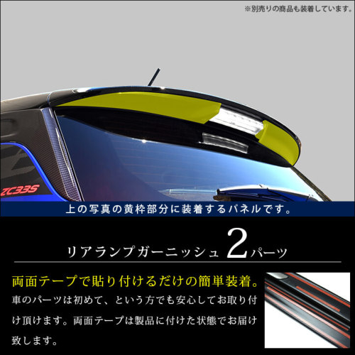 スズキ スイフトスポーツZC33S スイフト リアランプガーニッシュ