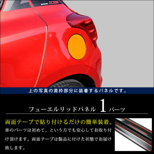 スズキ スイフトスポーツZC33S スイフト フューエルリッドパネル