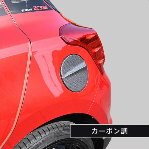ユ*ロ様 美品◆ZC33S スイフトスポーツ　カーボン調外装パネル スズキ スイフトスポーツZC33S スイフト フューエルリッドパネル