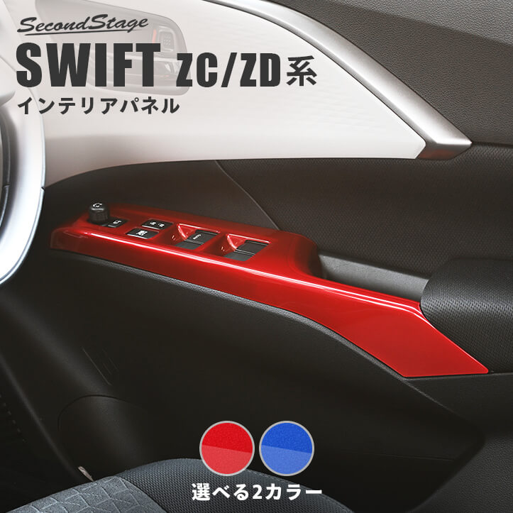 スズキ スイフト ZC/ZD系 PWSW(ドアスイッチ)パネル
