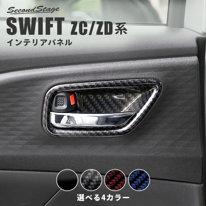 スズキ スイフト ZC/ZD系 ドアベゼルパネル 全4色 | カスタムパーツ