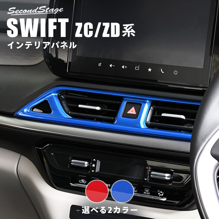 スズキ スイフト ZC/ZD系 センターダクトパネル スパークリング