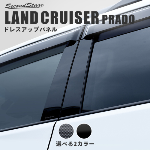 トヨタランドクルーザープラド150系ピラーガーニッシュバイザー装着車専用/外装パーツエクステリアパネル