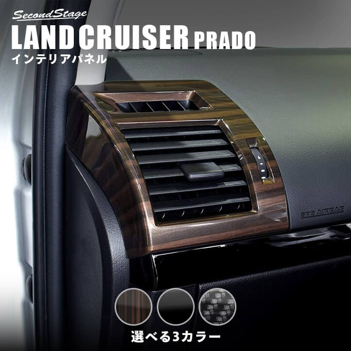 トヨタ ランドクルーザープラド150系 前期 後期 ダクトパネル 全3色