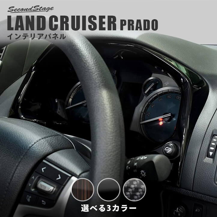 トヨタ ランドクルーザープラド150系 後期専用 メーターパネル 全3色 | カスタムパーツ・ドレスアップパネル |  SecondStage（セカンドステージ）