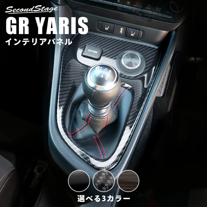 トヨタ GRヤリス マニュアル車専用 コンソールパネルセット 全3色