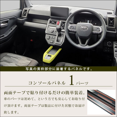 ダイハツ タフト LA900S・LA910S コンソールパネル 全4色