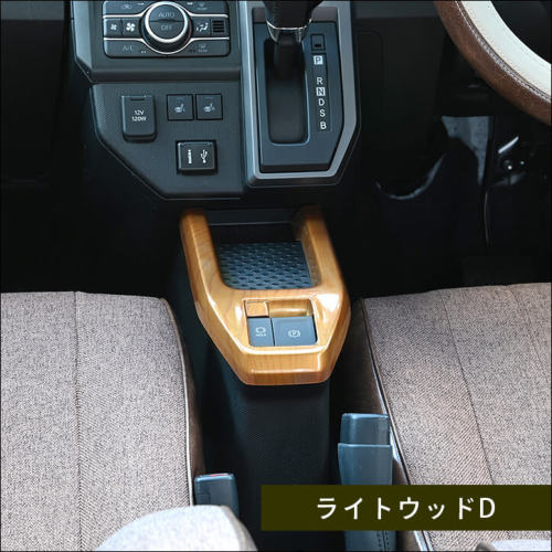ダイハツ タフト LA900S・LA910S コンソールパネル 全4色