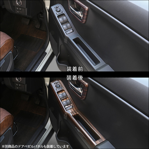 ダイハツ タフト LA900S・LA910S フロントPWSW(ドアスイッチ)パネル