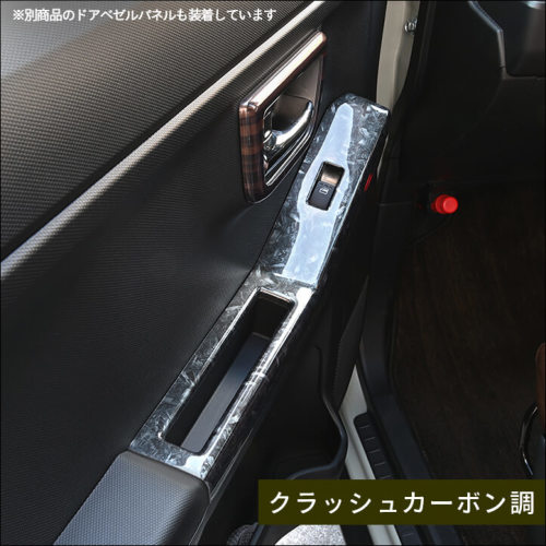 ダイハツ タフト LA900S・LA910S フロントPWSW(ドアスイッチ)パネル