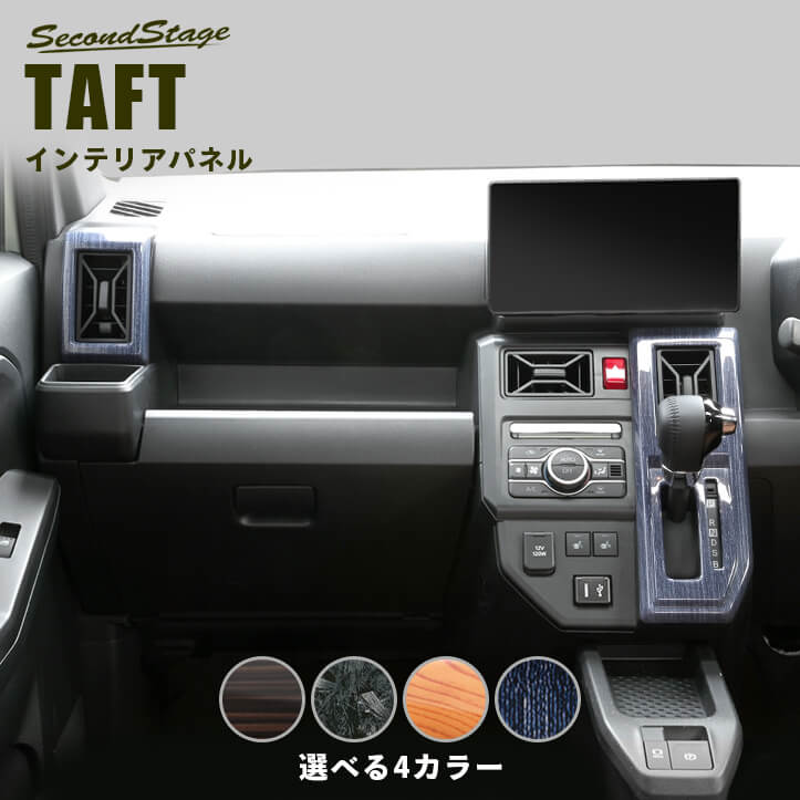 ダイハツ タフト LA900S・LA910S ダクトパネル 全4色 | カスタムパーツ