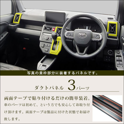 ダイハツ タフト LA900S・LA910S ダクトパネル | カスタムパーツ