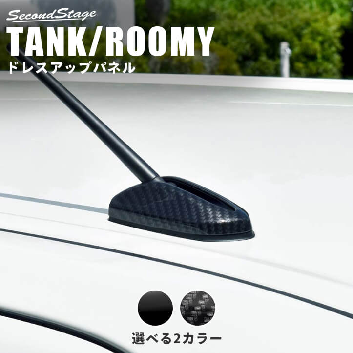 トヨタ タンク ルーミー アンテナベースパネル 全2色 | カスタムパーツ