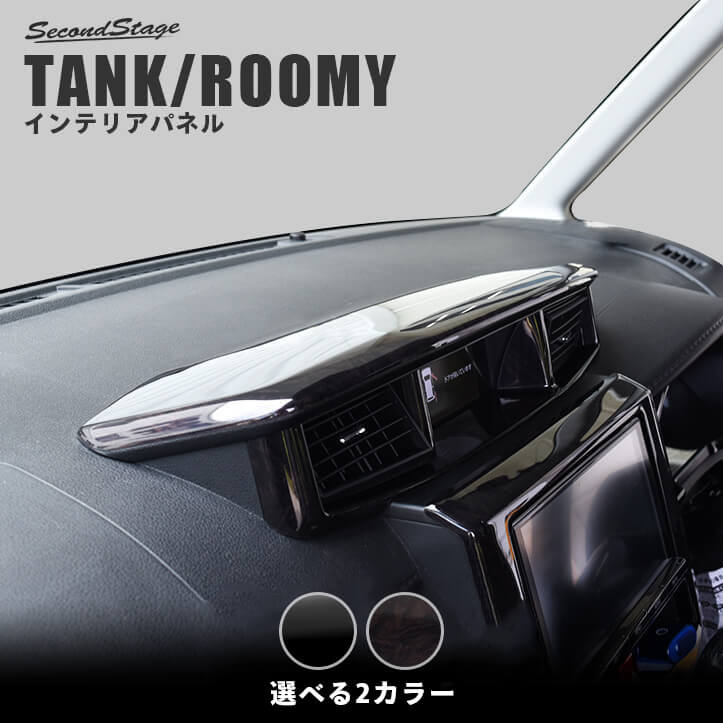 トヨタ タンク ルーミー センターフードパネル 全3色