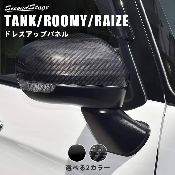 トヨタ タンク ルーミー ライズ ドアミラーカバー 全2色