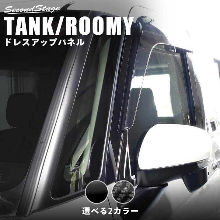 トヨタ タンク ルーミー Aピラーパネル 純正サイドバイザー装着車専用 