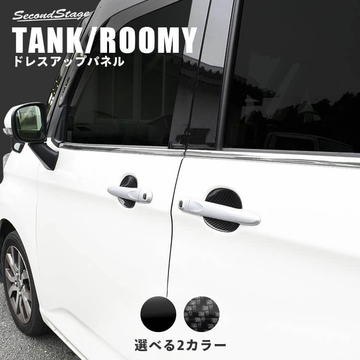トヨタ タンク ルーミー ドアハンドルプロテクターパネル（カバー） 全2色