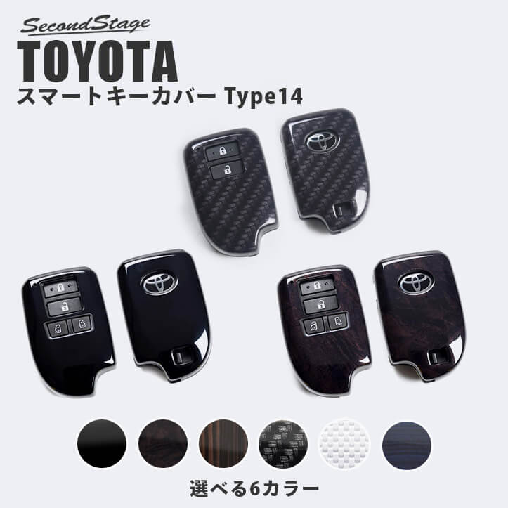 トヨタ スマートキーカバー スマートキーケース Type14 全8色 ハイエース レジアスエース0系 スペイド140系など カスタムパーツ ドレスアップパネル Secondstage