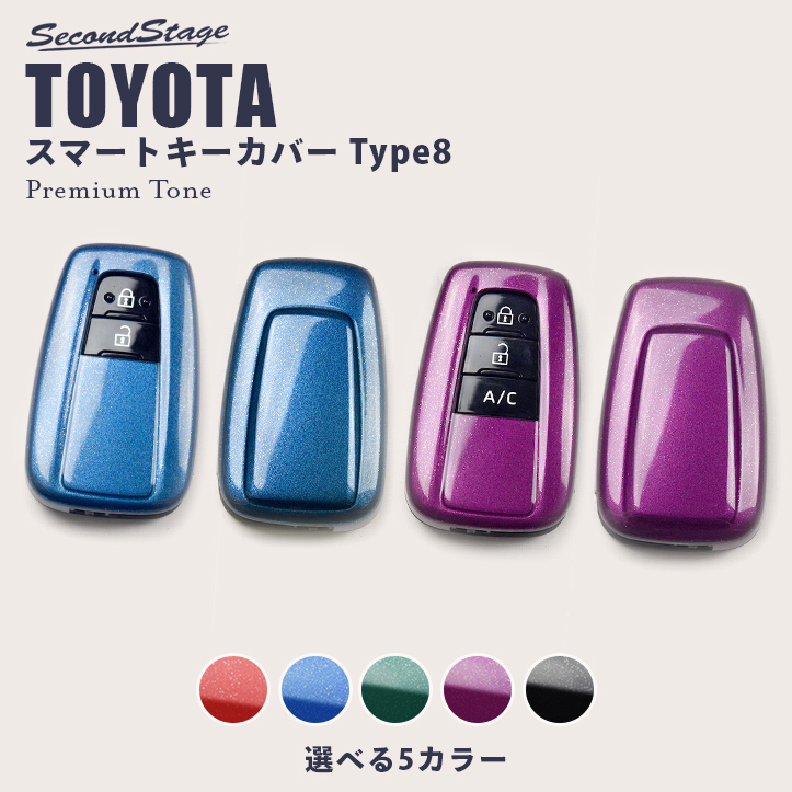 トヨタ スマートキーカバー（スマートキーケース） Type8 プレミアム