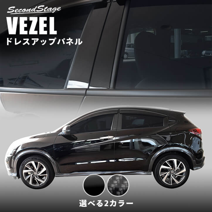 【ドレスアップ】RU系 ヴェゼル 7Dカーボンピラーカバー12P【バイザー無し車用】【ピラーガーニッシュ】