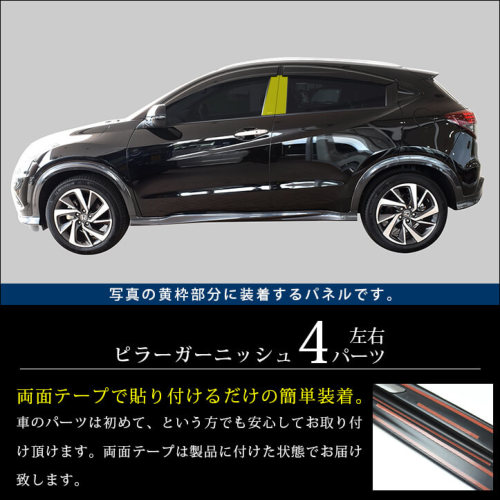 HONDA ヴェゼル RU1〜RU4 Aピラー 左右セット-