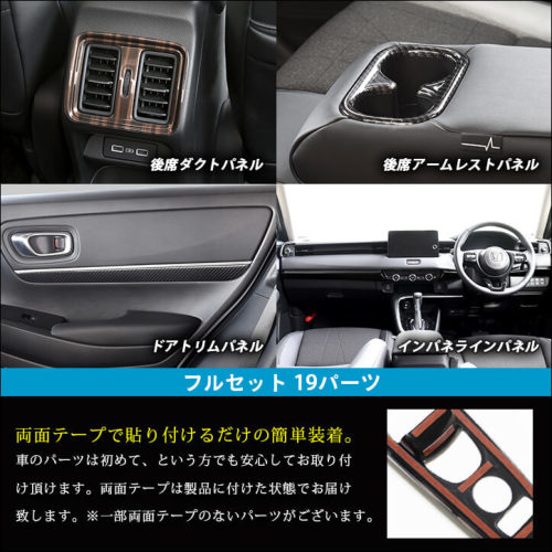 ホンダ 新型ヴェゼルRV系 (2021年4月～) 内装フルセット 全3色 | カスタムパーツ・ドレスアップパネル |  SecondStage（セカンドステージ）