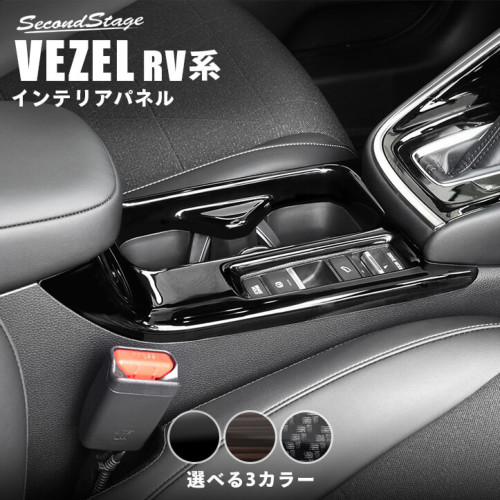 ホンダ 新型ヴェゼル RV系 カップホルダーカバー （ ピアノブラック)