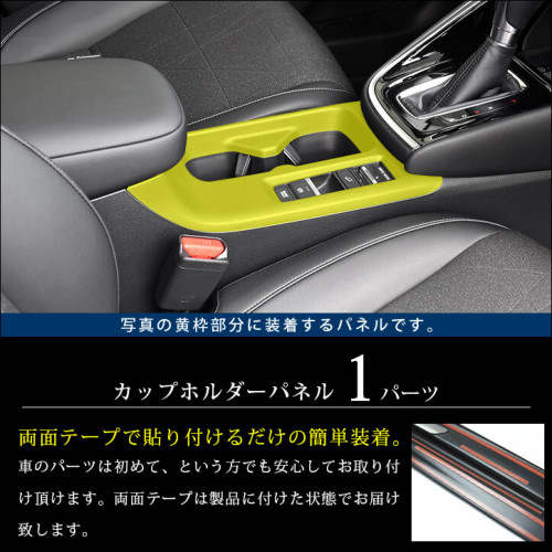 ホンダ 新型ヴェゼルRV系 (2021年4月～) カップホルダーパネル 全3色