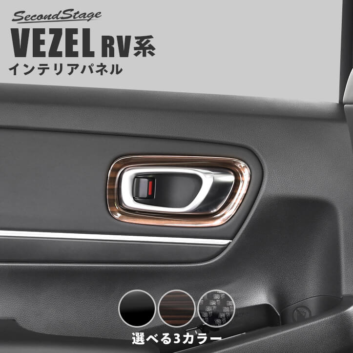 ホンダ 新型ヴェゼルRV系 (2021年4月～) ドアベゼルパネル 全3色 | カスタムパーツ・ドレスアップパネル |  SecondStage（セカンドステージ）