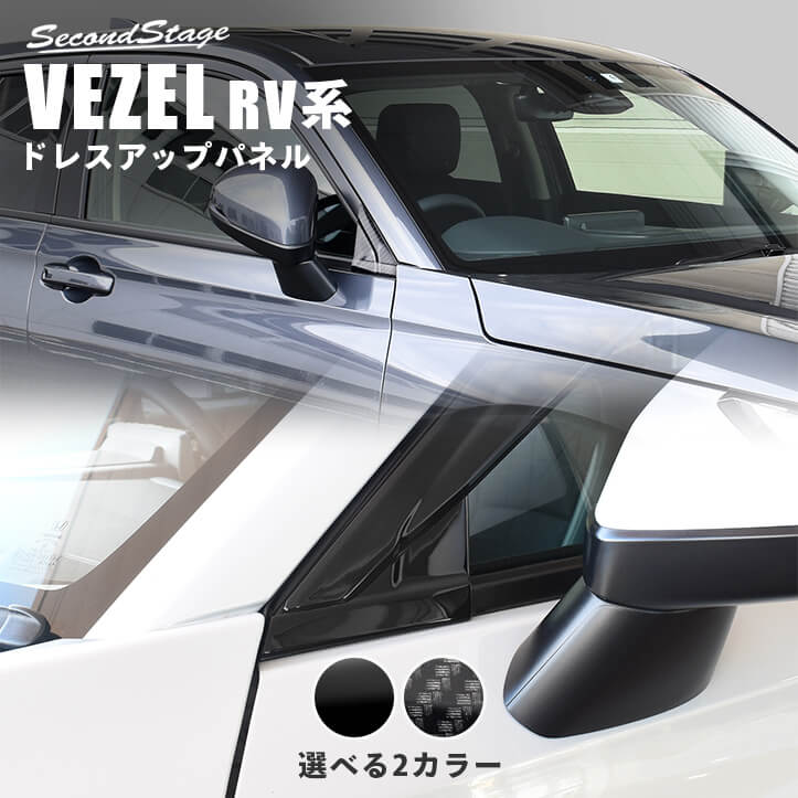 ホンダ 新型ヴェゼルRV系 (2021年4月～) Aピラーパネル 全2色 | カスタムパーツ・ドレスアップパネル |  SecondStage（セカンドステージ）