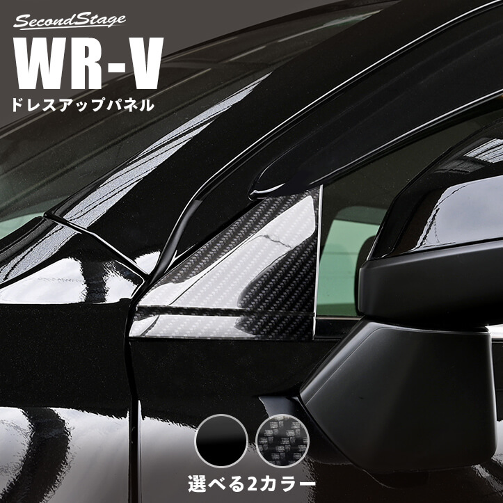 ホンダ WR-V DG系 Aピラーパネル | カスタムパーツ・ドレスアップ
