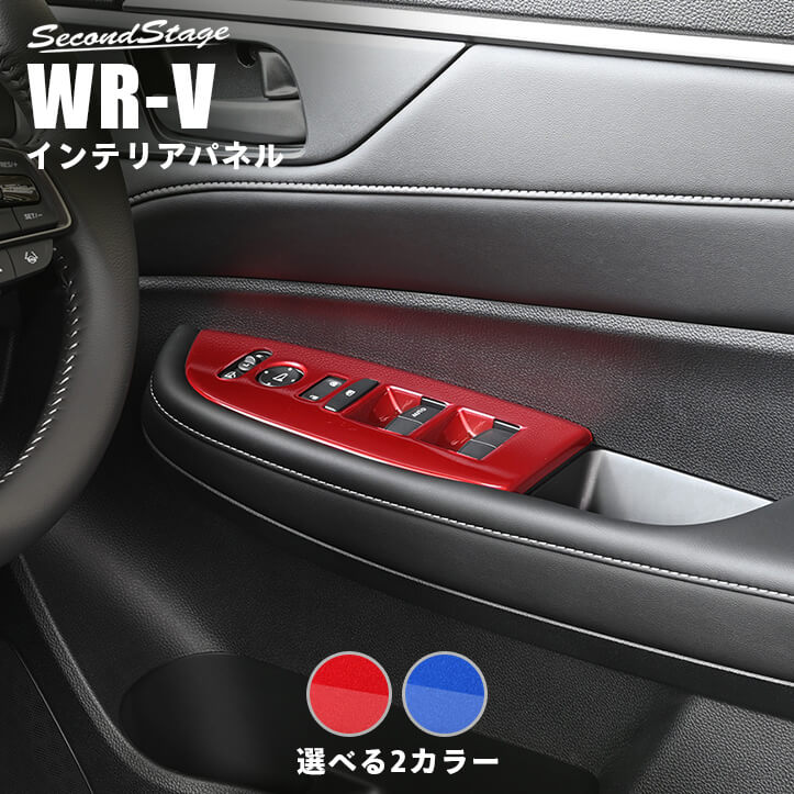 ホンダ WR-V DG系 PWSW(ドアスイッチ)パネル スパークリングシリーズ