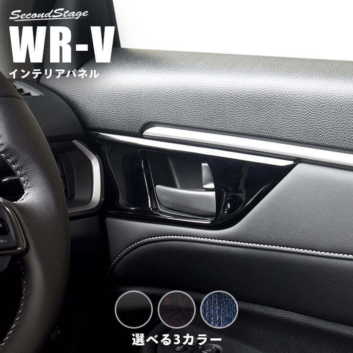 ホンダ WR-V DG系 ドアベゼルパネル | カスタムパーツ・ドレスアップ