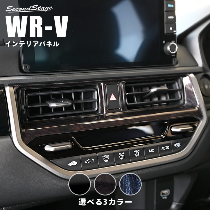 ホンダ WR-V DG系 センターダクトパネル 全3色 | カスタムパーツ