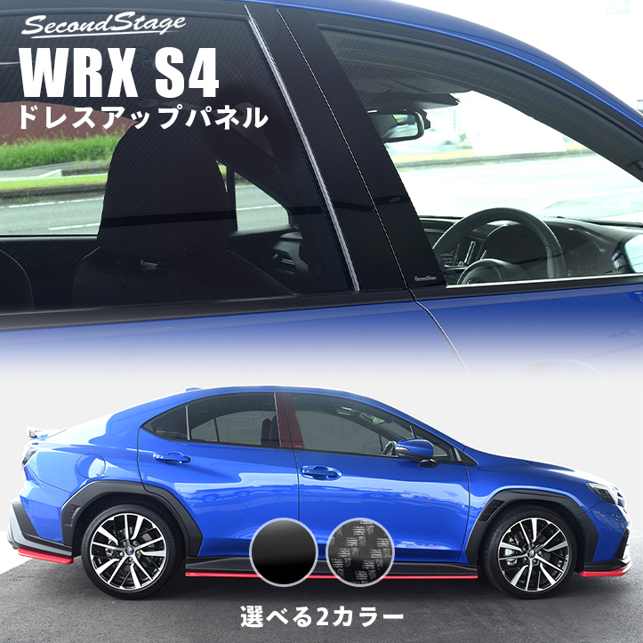 スバル WRX S4 ピラーガーニッシュ 全4色