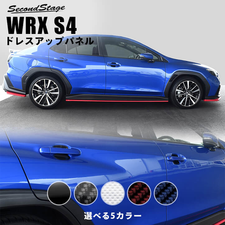 スバル WRX S4 ドアプロテクターパネル 全5色 | カスタムパーツ