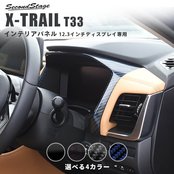 日産 エクストレイル T33(2022年7月～) メーターパネル 12.3ディスプレイ専用 全4色 | カスタムパーツ・ドレスアップパネル |  SecondStage（セカンドステージ）
