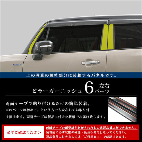 スズキ クロスビー MND1S型 ピラーガーニッシュ 純正バイザー装着車用