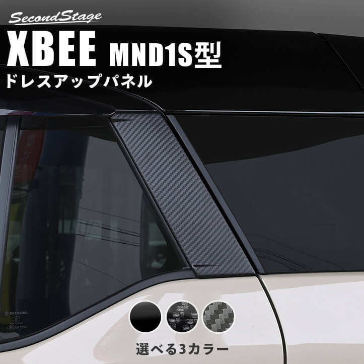 6月11日(木)から発送開始】スズキ クロスビー MND1S型 Cピラーパネル