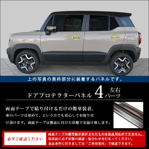 スズキ クロスビー MND1S型 ドアプロテクターパネル | カスタムパーツ