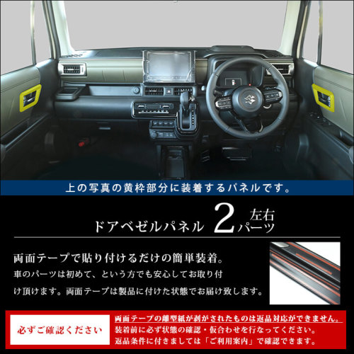スズキ クロスビー MND1S型 ドアベゼルパネル | カスタムパーツ