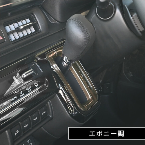 スズキ クロスビー MND1S型 シフトパネル | カスタムパーツ・ドレス