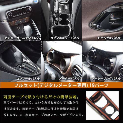 トヨタ ヤリス デジタルメーター装備車専用 内装パネルフルセット 全3