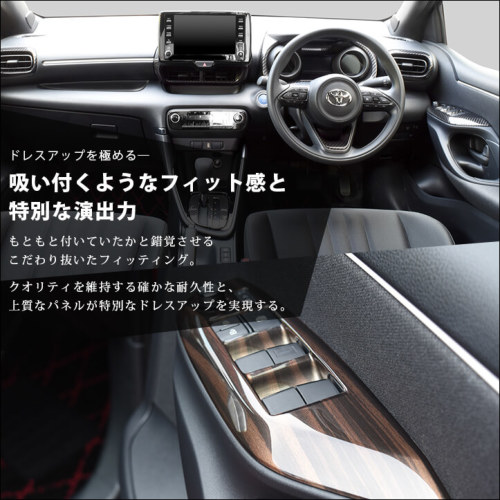 トヨタ ヤリス デジタルメーター装備車専用 内装パネルフルセット 全3色 | カスタムパーツ・ドレスアップパネル |  SecondStage（セカンドステージ）