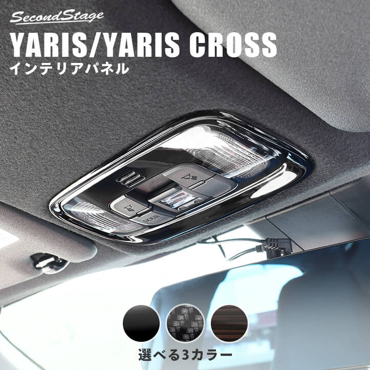 トヨタ 新型ヤリス ヤリスクロス ルームランプパネル 全3色 | カスタムパーツ・ドレスアップパネル | SecondStage（セカンドステージ）