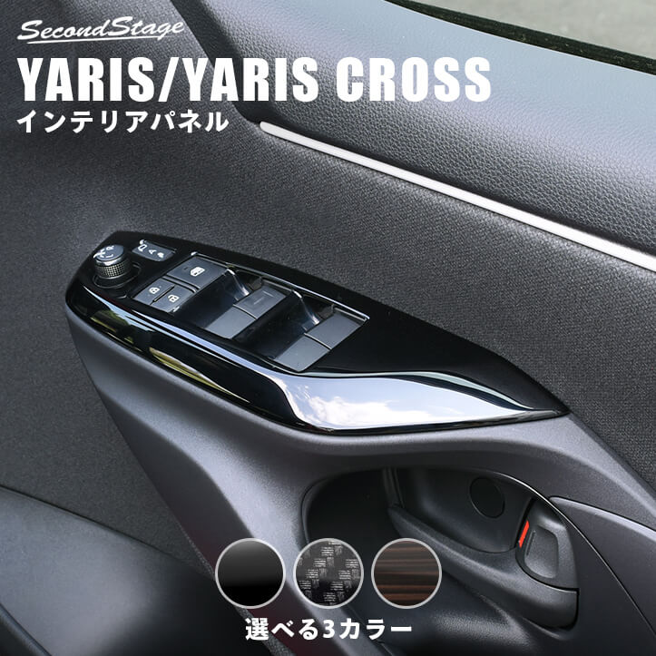 トヨタ 新型ヤリス ヤリスクロス PWSW（ドアスイッチ）パネル 全3色 | カスタムパーツ・ドレスアップパネル |  SecondStage（セカンドステージ）