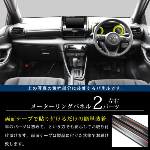 トヨタ 新型ヤリス ヤリスクロス メーターリングパネル 全3色 ...