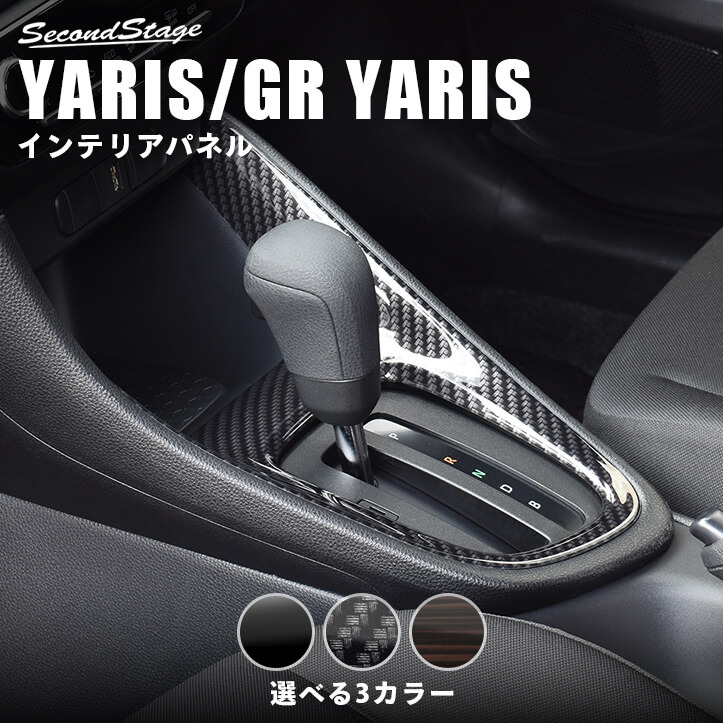 トヨタ 新型ヤリス GRヤリス コンソールパネル 全3色 カスタムパーツ・ドレスアップパネル SecondStage（セカンドステージ）