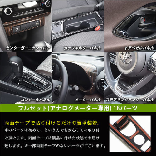 トヨタ ヤリスクロス アナログメーター(オプティトロンメーター)装備車専用 内装フルセット 全3色 | カスタムパーツ・ドレスアップパネル |  SecondStage（セカンドステージ）